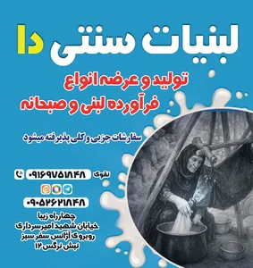 لبنیات سنتی دا