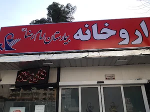 داروخانه شبانه‌روزی امام رضا