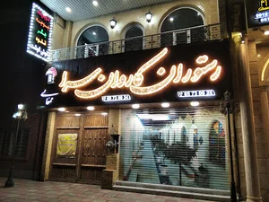 رستوران سنتی کاروانسرا