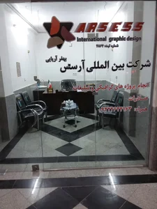 شرکت طراحی گرافیکی آرسس بهفر آریایی