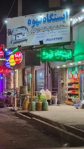 ایستگاه قهوه