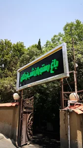 باغ رستوران شب زدگان