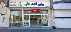 یراق آلات حقی