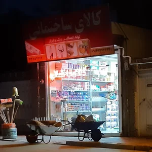 کالای ساختمانی مرادبیگی