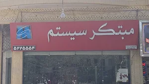 مبتکرسیستم