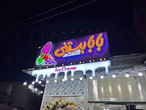 بابا بستنی