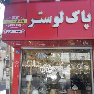 پاک لوستر