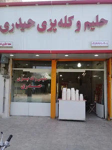 حلیمی و کله پزی حیدری