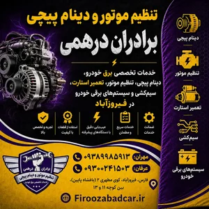 تنظیم موتور و دینام پیچی برادران درهمی 2