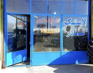 فروشگاه لاستیک نادر