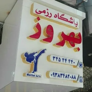 باشگاه رزمی بهروز