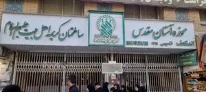 موزه آستان قدس فاطمی (حضرت فاطمه معصومه سلام الله علیها)