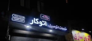 خدمات اتومبیل اتوکار 2