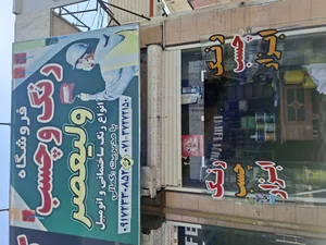 فروشگاه رنگ و چشب 2