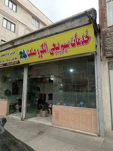 سیم پیچی الکترو صنعت (برادران دارایی)