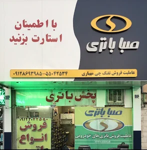 نمایندگی صباباتری تفنگچی