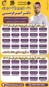 مرکز مشاوره کنکور امیر فرضی