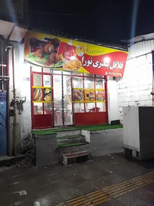 فلافل بندری نورا