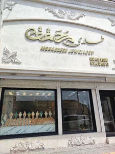 طلای محقق گراش