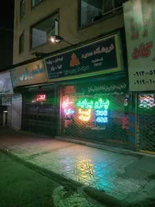 فروشگاه لوازم یدکی سعید 2