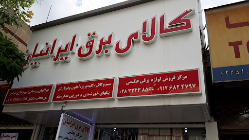 کالای برق ایرانیان - عظیمی