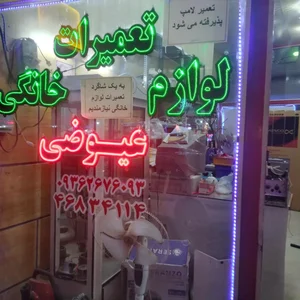 تعمیرات لوازم خانگی عیوضی