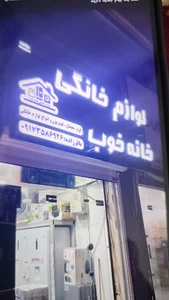 لوازم خانگی عمده خانه خوب (بندرعباس)