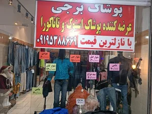 پوشاک استوک و تاناکورا برجی