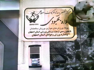 مرکز سلامت بانوان راه بهبودی 4