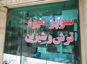 میوه ترش و شیرین