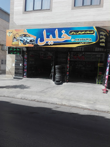 تعویض روغن خلیل