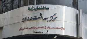 ساختمان شفا مرکز بهداشت و درمان صداوسیما