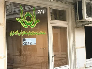 شرکت تعاونی آهن آلات تهران 2