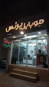 موبایل برنس