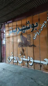 تعویض روغنی بوشهر بنز (اتو سرویس امیری)