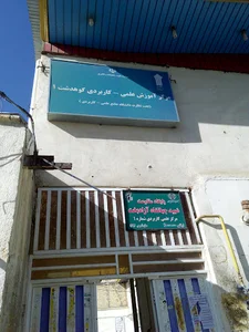 دانشگاه علمی کاربردی کوهدشت واحد1