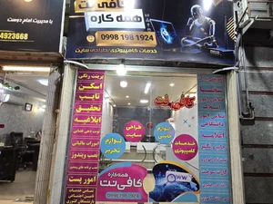 کافی نت همه کاره 3