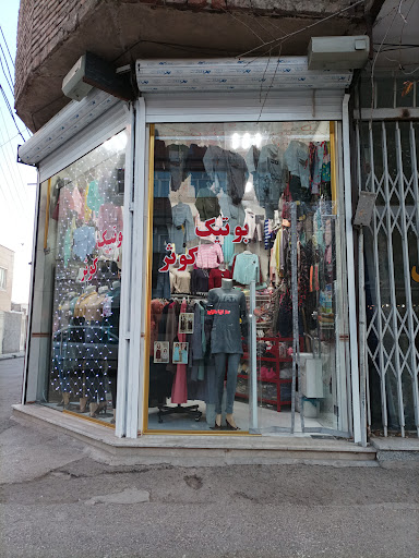 بوتیک کوثر