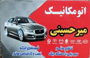 اتو مکانیک میرحسینی
