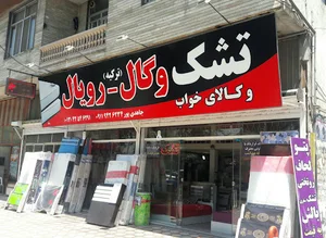 نمایندگی تشک وگال و رویال