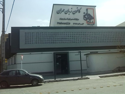 کانون زبان مهران