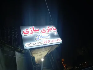 باطری سازی شهریاری 2
