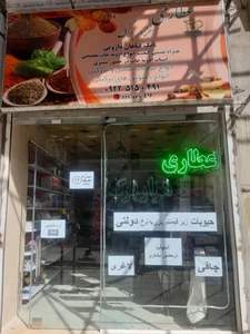 عطاری هزار برگ 3