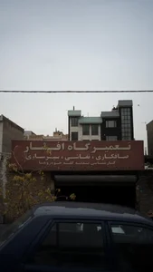 تعمیرگاه افشار 3