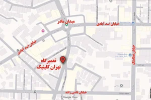 تعمیرگاه تهران کلینیک