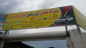 ایران ماشین