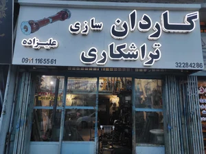 گاردان سازی و تراشکاری علیزاده