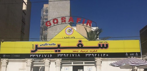 کانون زبان سفیر