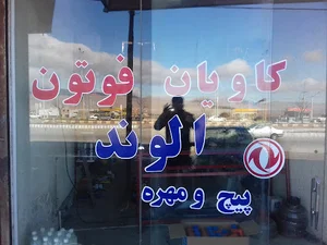 لوازم یدکی وحیدی کاویان ، فوتون ، الوند ، ایسوزو و....