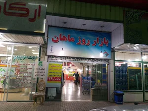 بازار روز ماهان